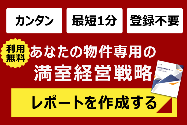 利用無料 あなたの物件専用の満室経営戦略