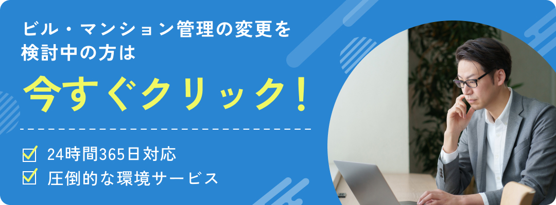 ビル・マンション管理の変更を検討中の方は今すぐクリック!