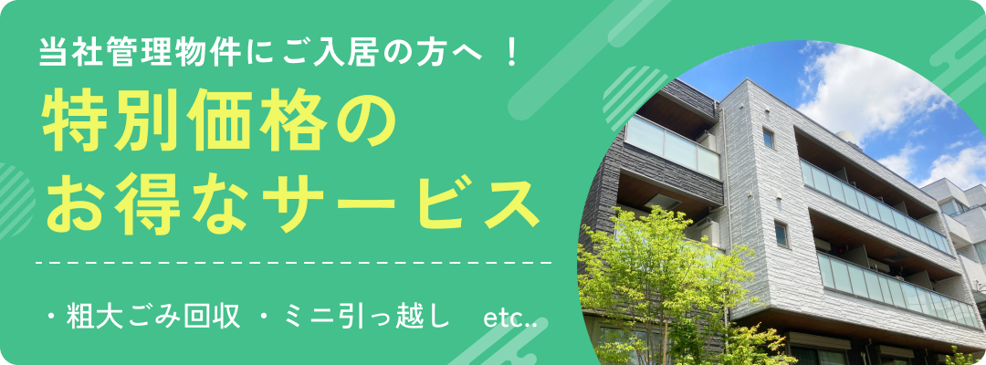 当社管理物件にご入居の方へ!特別価格のお得なサービス